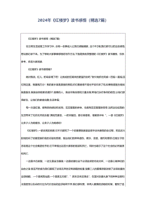 2024年《红楼梦》读书感悟（精选7篇）.docx