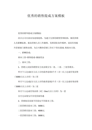 优秀的销售提成方案模板.docx