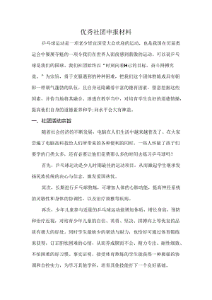 优秀社团申报材料.docx