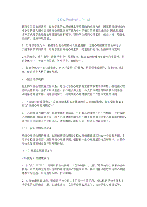 68.学校心理健康教育工作计划.docx