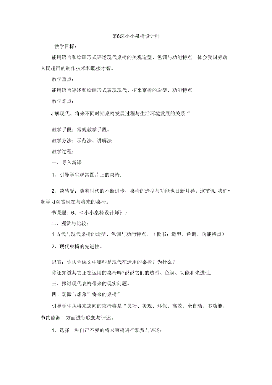 五年级上美术教案-小小桌椅设计师_赣美版.docx_第1页