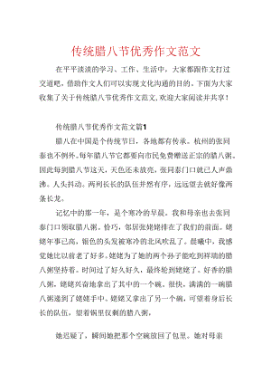 传统腊八节优秀作文范文.docx