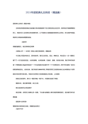2024年颁奖典礼主持词（精选篇）.docx