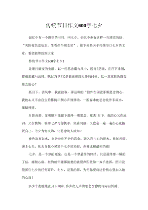 传统节日作文600字七夕.docx