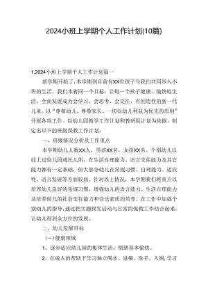 2024小班上学期个人工作计划(10篇).docx