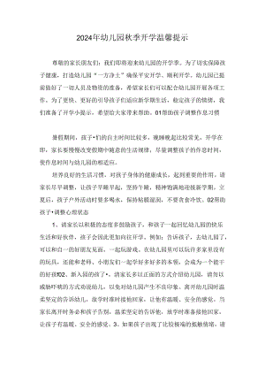 2024年幼儿园秋季开学温馨提示.docx