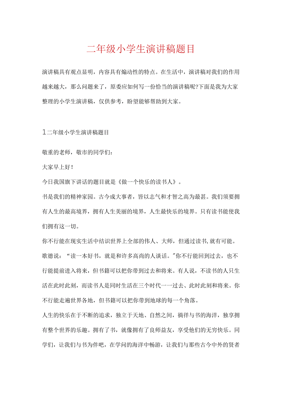 二年级小学生演讲稿题目.docx_第1页