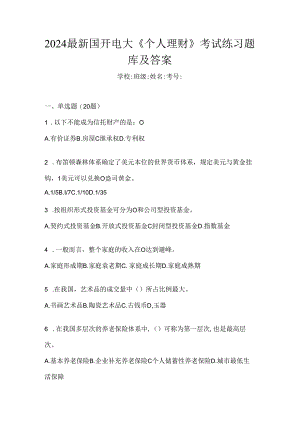 2024最新国开电大《个人理财》考试练习题库及答案.docx