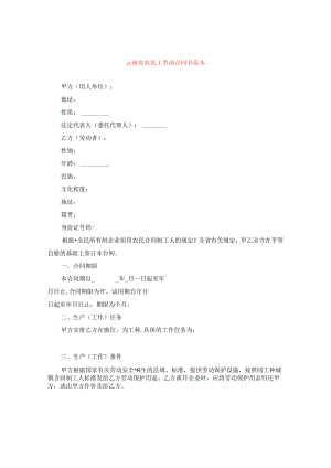 云南省农民工劳动合同书范本.docx