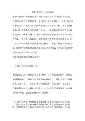 传统文化对思政教育的启示.docx