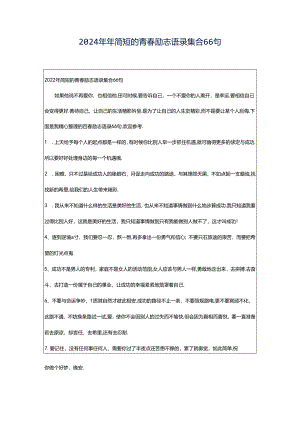2024年年简短的青春励志语录集合66句.docx