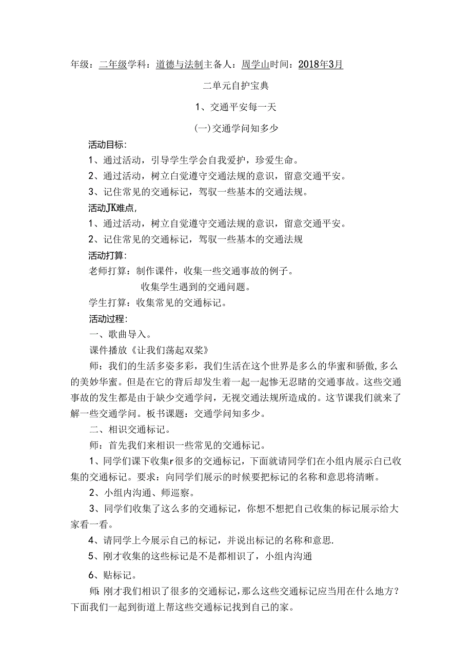 二年级道德与法制下学期二单元备课[1].docx_第1页