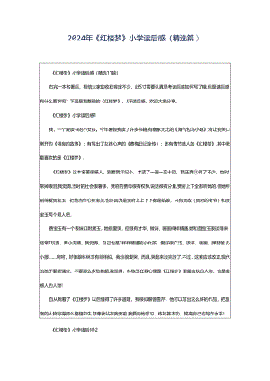 2024年《红楼梦》小学读后感（精选篇）.docx