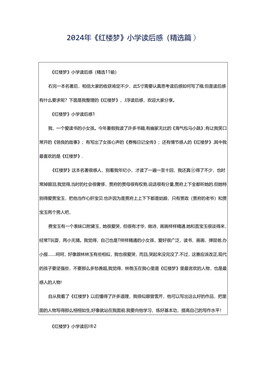 2024年《红楼梦》小学读后感（精选篇）.docx_第1页