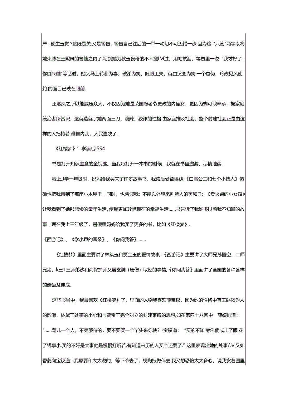2024年《红楼梦》小学读后感（精选篇）.docx_第3页
