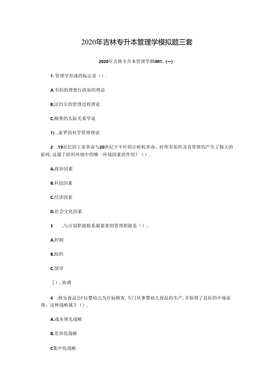 2020年吉林专升本管理学模拟题三套.docx_第1页