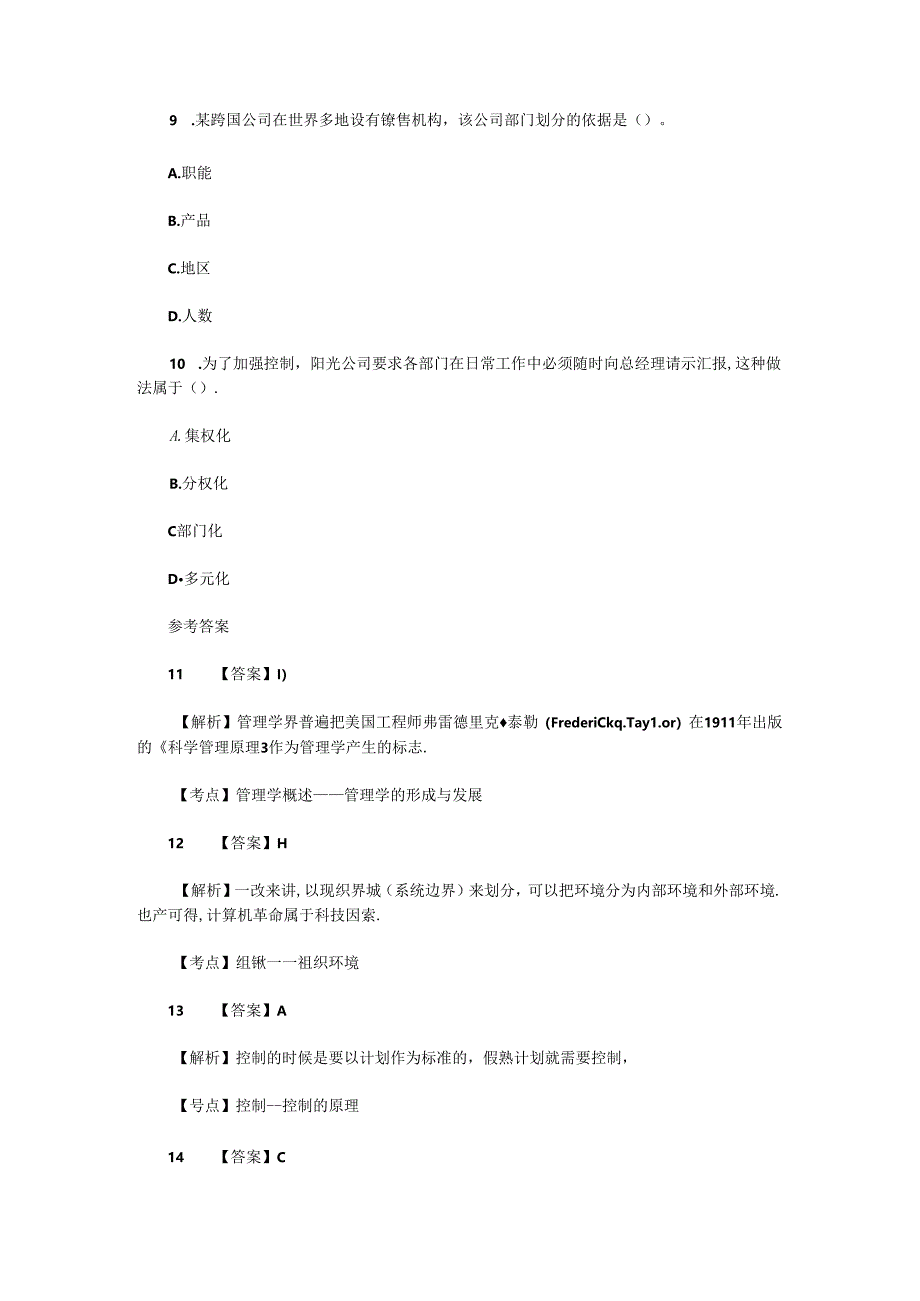 2020年吉林专升本管理学模拟题三套.docx_第3页