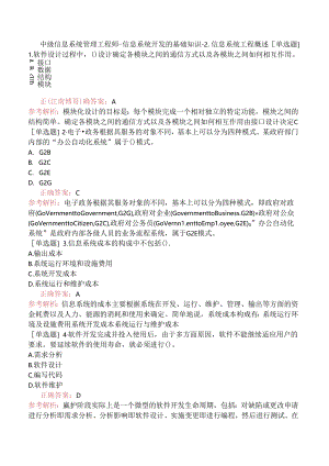 中级信息系统管理工程师-信息系统开发的基础知识-2.信息系统工程概述.docx