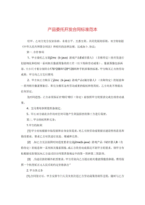 产品委托开发合同标准范本.docx