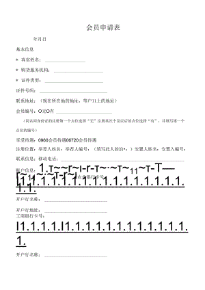 会员申请表.docx