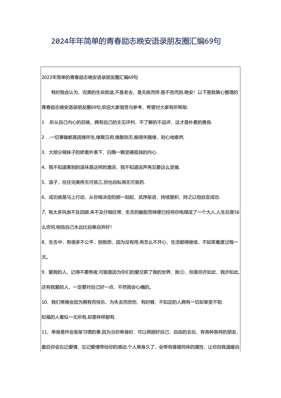 2024年年简单的青春励志晚安语录朋友圈汇编69句.docx_第1页