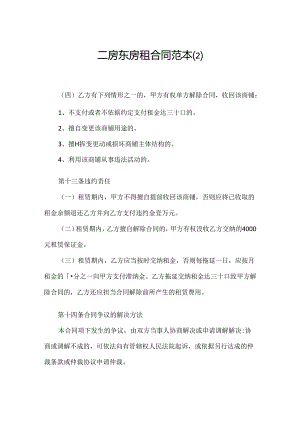 二房东房租合同范本.docx