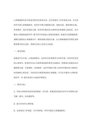 65.学校心理健康教育工作打算.docx