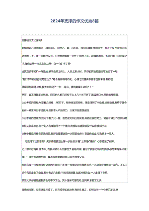 2024年支撑的作文优秀8篇.docx