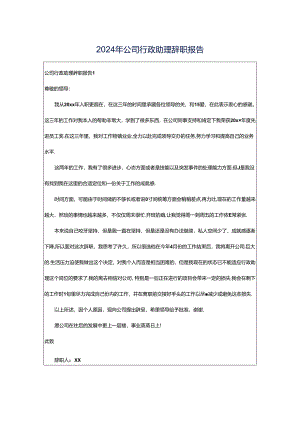2024年公司行政助理辞职报告.docx