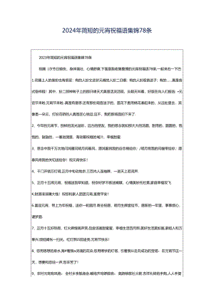 2024年简短的元宵祝福语集锦78条.docx