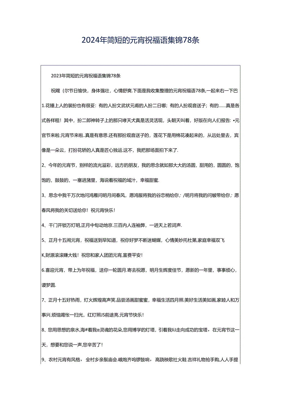 2024年简短的元宵祝福语集锦78条.docx_第1页