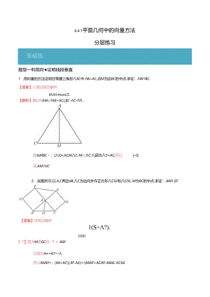 6.4.1 平面几何中的向量方法（分层练习6大题型）（解析版）公开课教案教学设计课件资料.docx