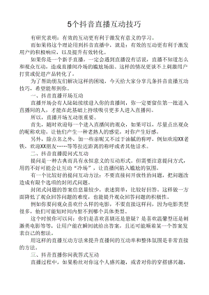 5个抖音直播互动技巧.docx