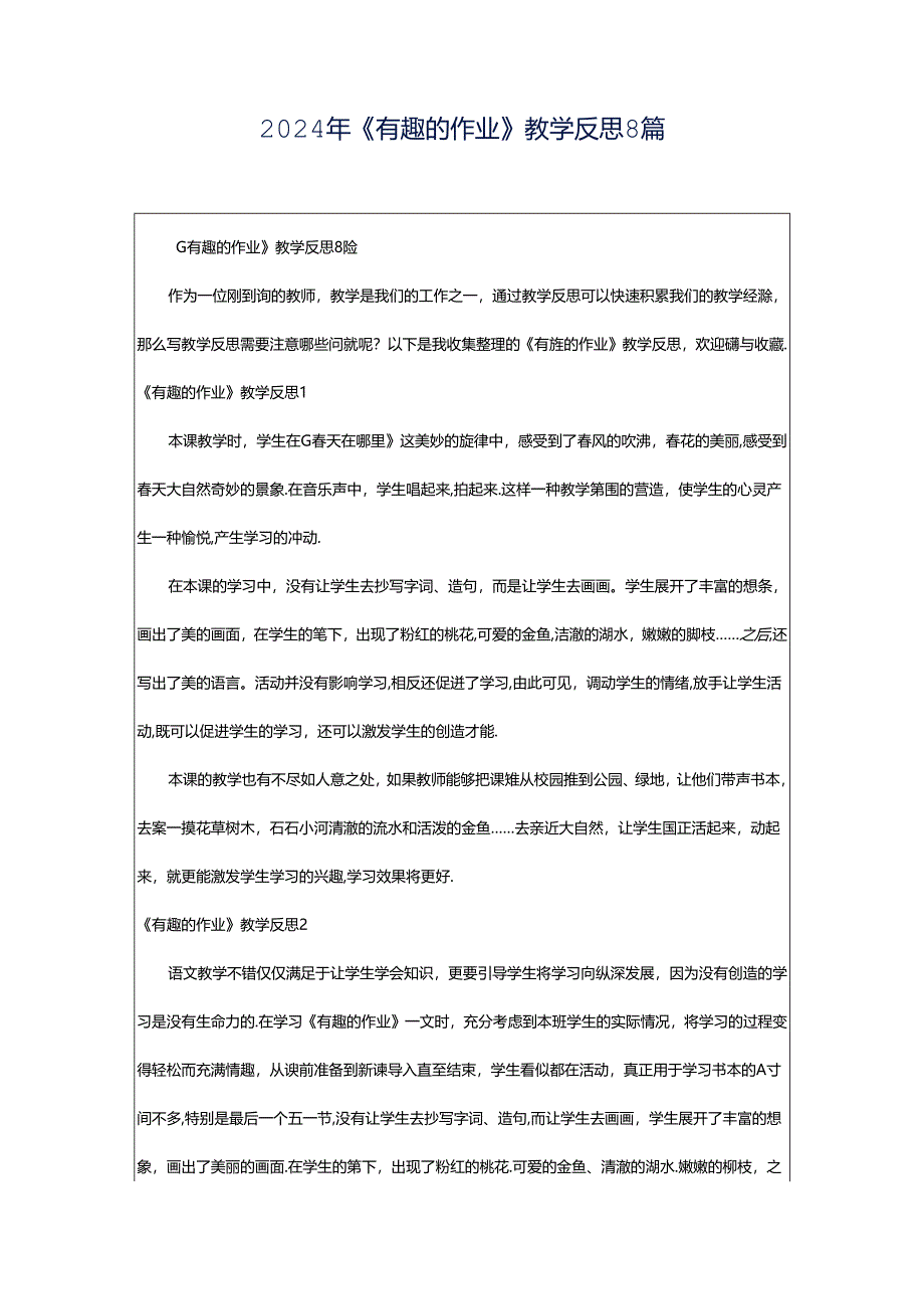 2024年《有趣的作业》教学反思8篇.docx_第1页