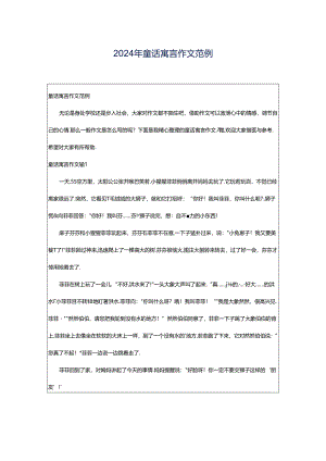 2024年童话寓言作文范例.docx