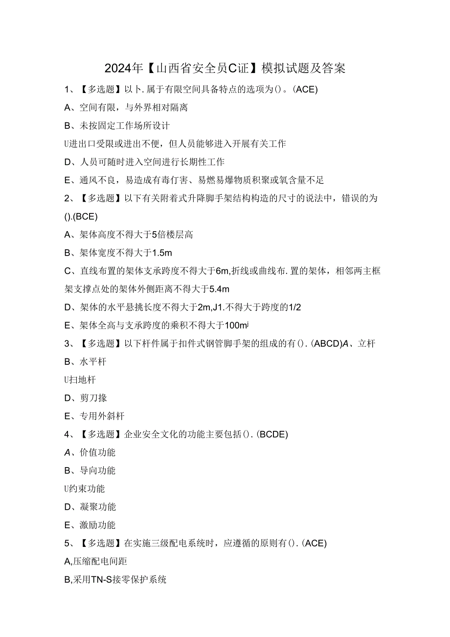 2024年【山西省安全员C证】模拟试题及答案.docx_第1页