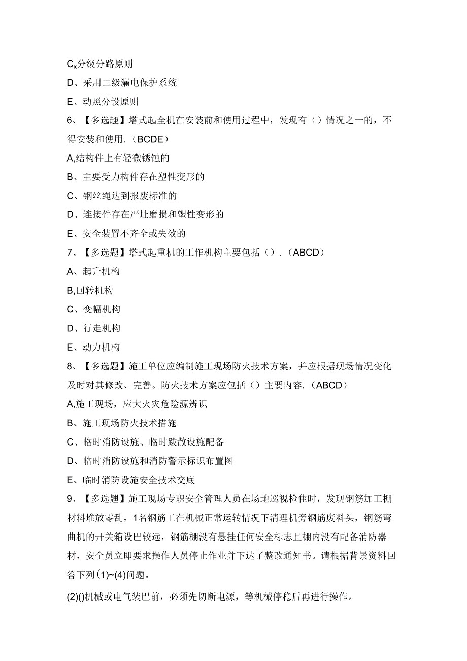 2024年【山西省安全员C证】模拟试题及答案.docx_第2页