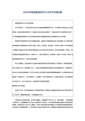 2024年精选勤奋的作文300字合集8篇.docx