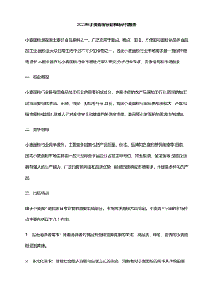 2023年小麦面粉行业市场研究报告.docx