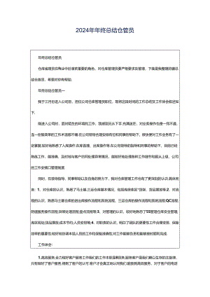 2024年年终总结仓管员.docx
