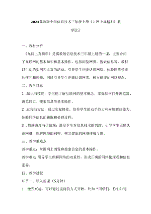 2024冀教版小学信息技术三年级上册《九 网上真精彩》教学设计.docx