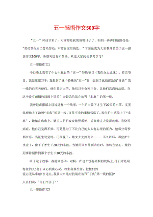 五一感悟作文500字.docx