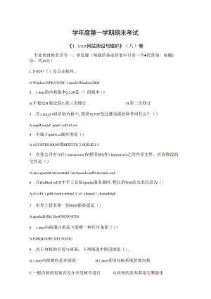 Linux网站架设与维护 试卷 A卷+答案.docx