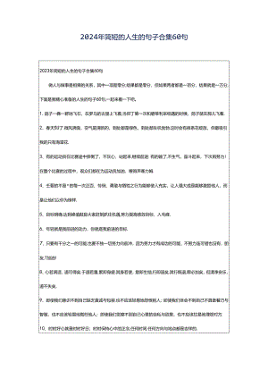 2024年简短的人生的句子合集60句.docx
