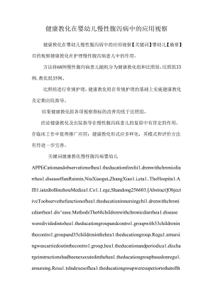 健康教育在婴幼儿慢性腹泻病中的应用观察_0.docx
