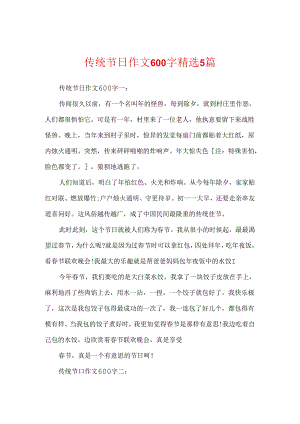 传统节日作文600字精选5篇.docx