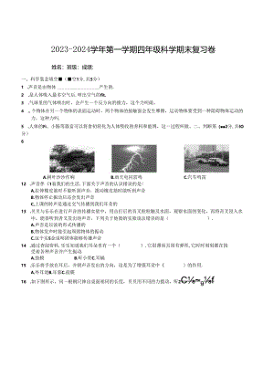 2023-2024学年第一学期四年级科学期末复习卷（试题）-教科版科学四年级上册.docx