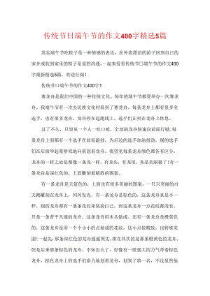 传统节日端午节的作文400字精选5篇.docx