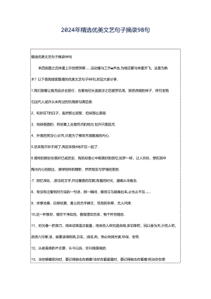 2024年精选优美文艺句子摘录98句.docx