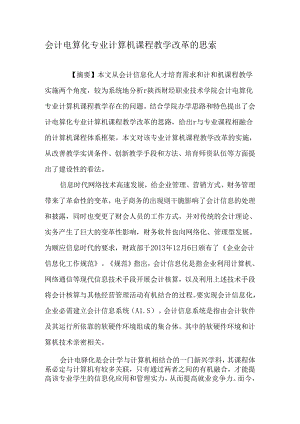 会计电算化专业计算机课程教学改革的思考-教育文档.docx
